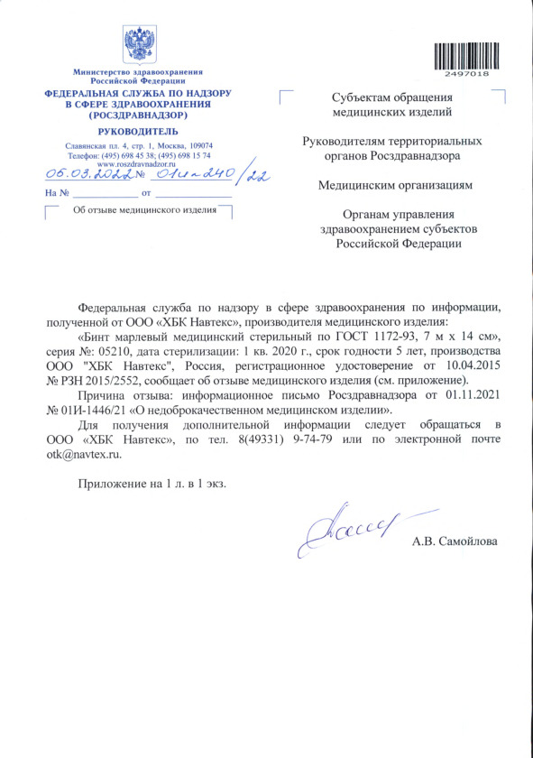 Письмо 01И-240/22 Об отзыве медицинского изделия