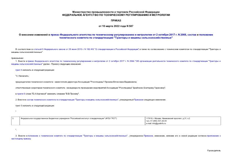 Приказ 587 О внесении изменений в приказ Федерального агентства по техническому регулированию и метрологии от 2 октября 2017 г. N 2066, состав и положение технического комитета по стандартизации 