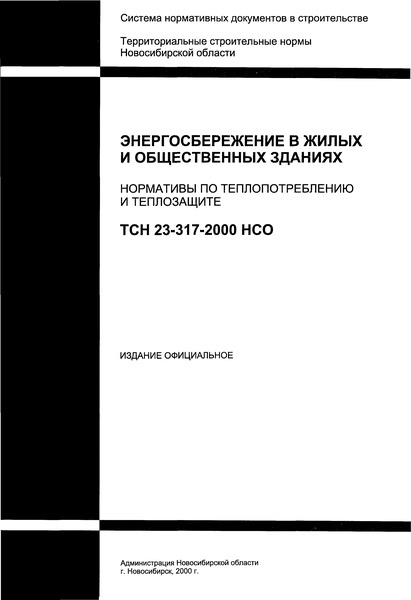 ТСН 23-317-2000 НСО Энергосбережение в жилых и общественных зданиях. Нормативы по теплопотреблению и теплозащите. Новосибирская область
