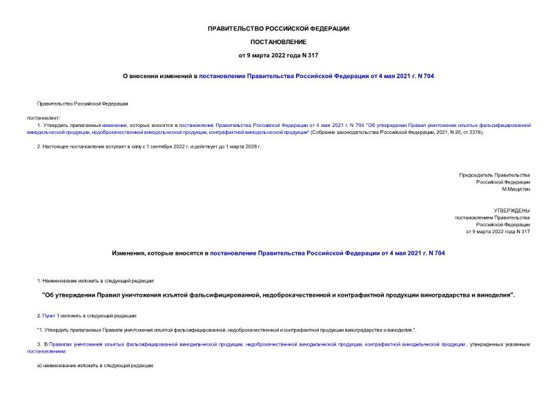 Постановление 317 О внесении изменений в постановление Правительства Российской Федерации от 4 мая 2021 г. N 704