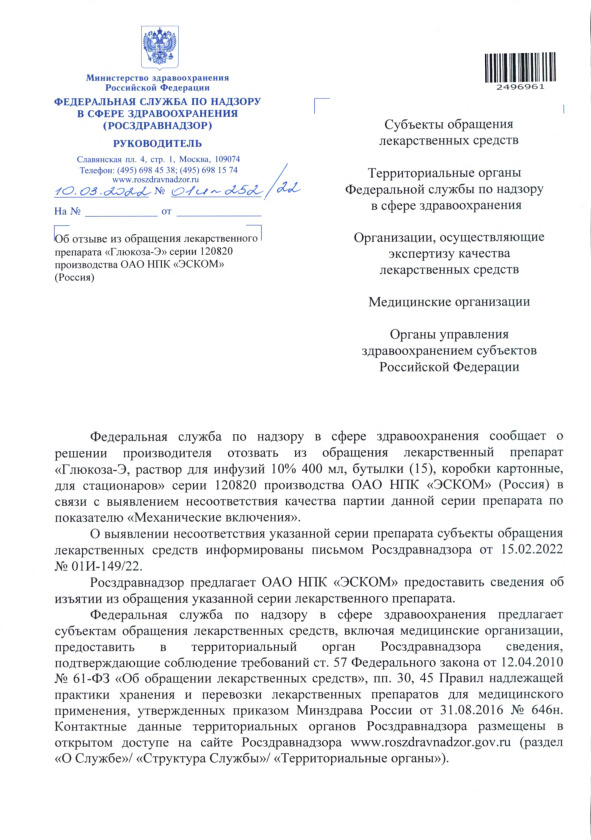 Письмо 01И-252/22 Об отзыве из обращения лекарственного препарата 