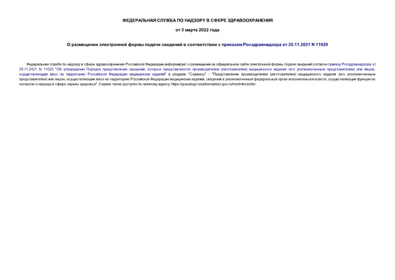 Информация  О размещении электронной формы подачи сведений в соответствии с приказом Росздравнадзора от 25.11.2021 N 11020