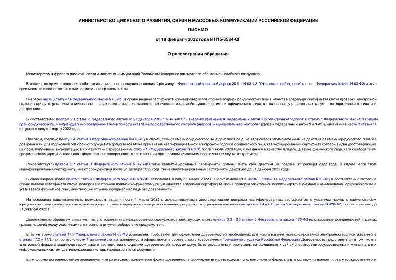 Письмо П15-3584-ОГ О рассмотрении обращения