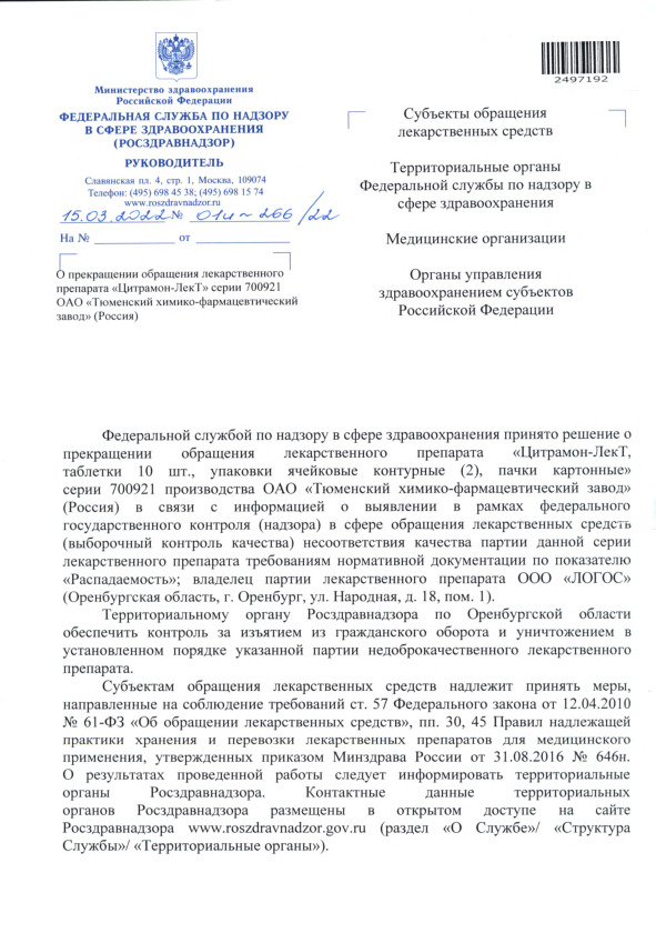 Письмо 01И-266/22 О прекращении обращения лекарственного препарата 