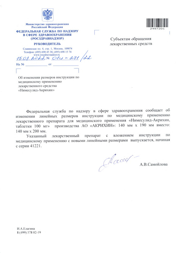 Письмо 01И-271/22 Об изменении размеров инструкции по медицинскому применению лекарственного средства 