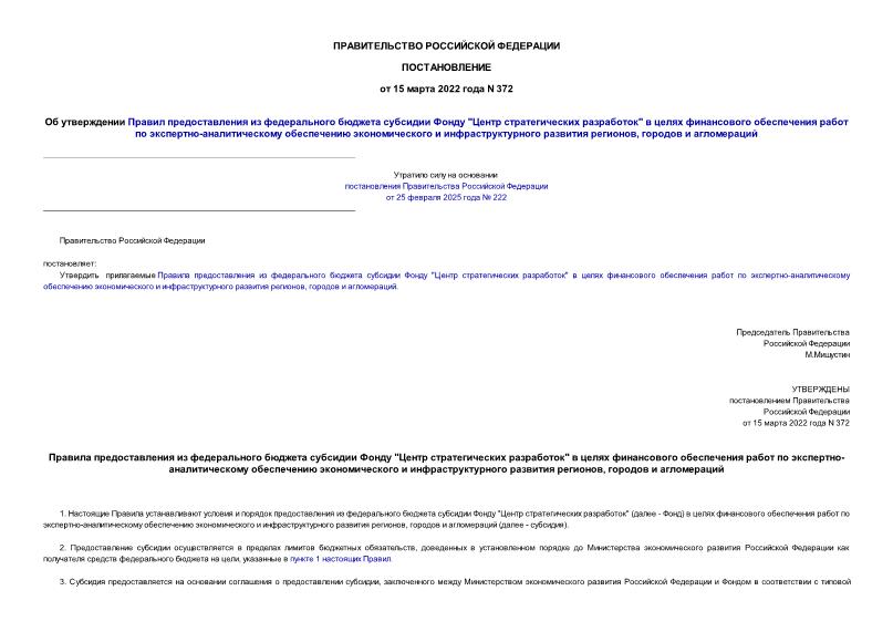 Постановление 372 Об утверждении Правил предоставления из федерального бюджета субсидии Фонду 