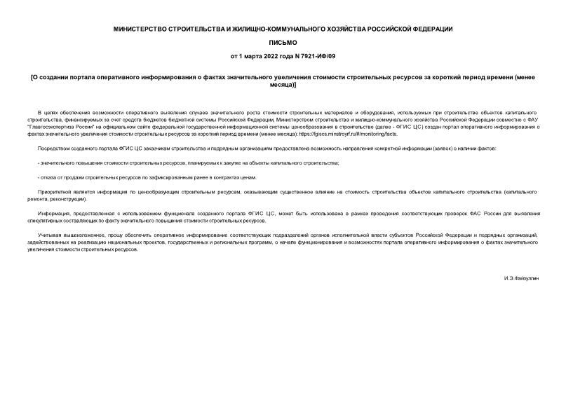 Письмо 7921-ИФ/09 О создании портала оперативного информирования о фактах значительного увеличения стоимости строительных ресурсов за короткий период времени (менее месяца)
