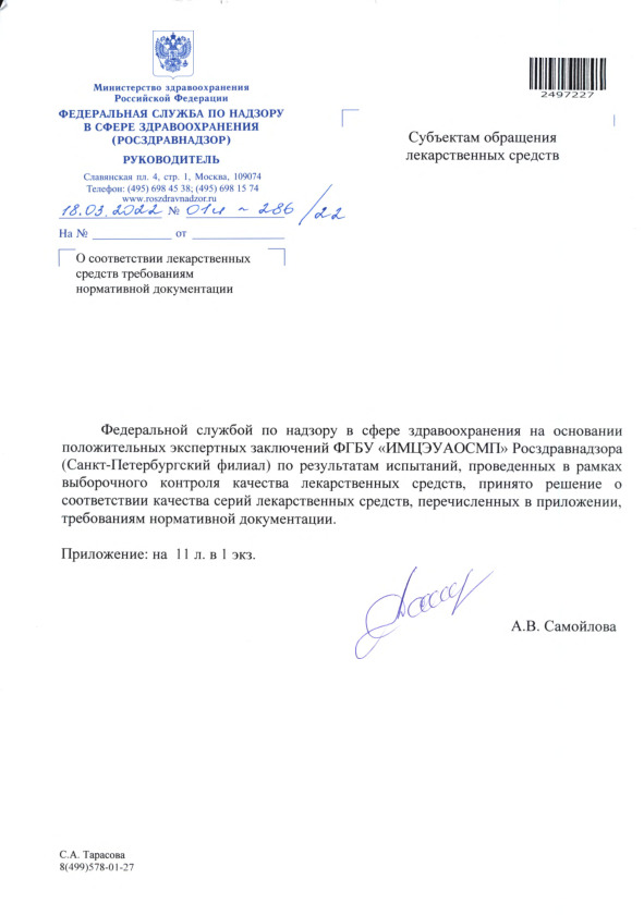 Письмо 01И-286/22 О соответствии лекарственных средств требованиям нормативной документации