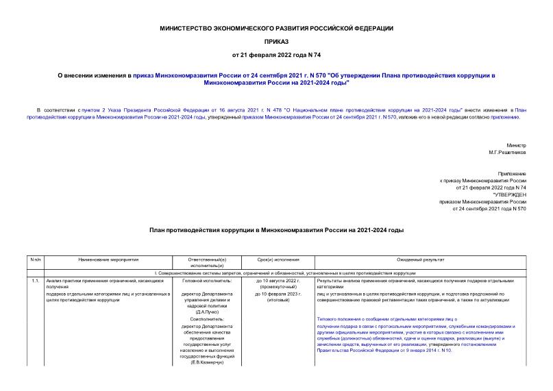 Приказ 74 О внесении изменения в приказ Минэкономразвития России от 24 сентября 2021 г. N 570 