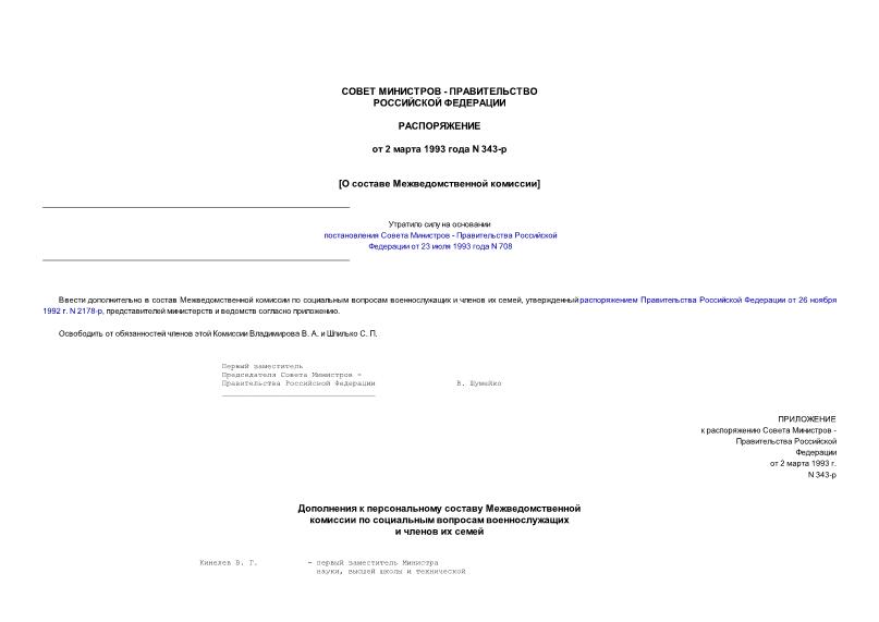 Распоряжение 343-р О составе Межведомственной комиссии