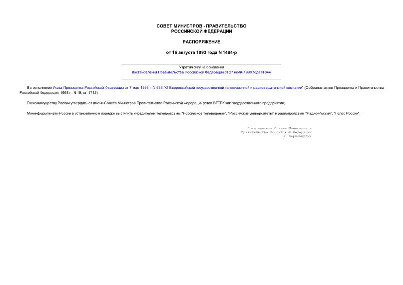 Распоряжение 1494-р Во исполнение Указа Президента Российской Федерации от 7 мая 1993 г. N 636