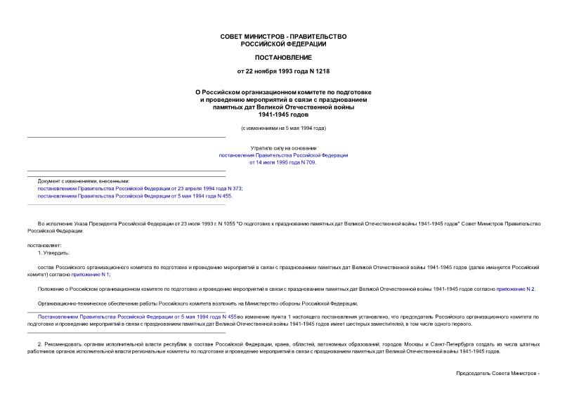 Постановление 1218 О Российском организационном комитете по подготовке и проведению мероприятий в связи с празднованием 1941-1945 годов