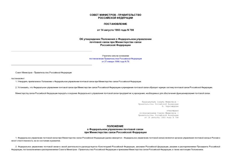 Постановление 798 Об утверждении Положения о Федеральном управлении почтовой связи при Министерстве связи РФ