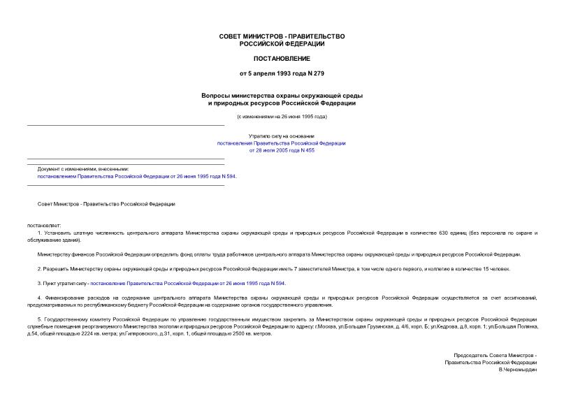 Постановление 279 Вопросы Министерства охраны окружающей среды и природных ресурсов Российской Федерации