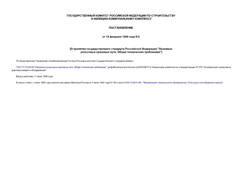 Постановление 8 О принятии государственного стандарта Российской Федерации 
