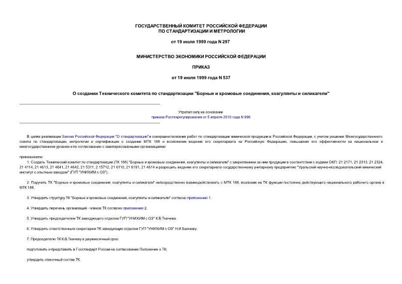 Приказ 297 О создании Технического комитета по стандартизации 