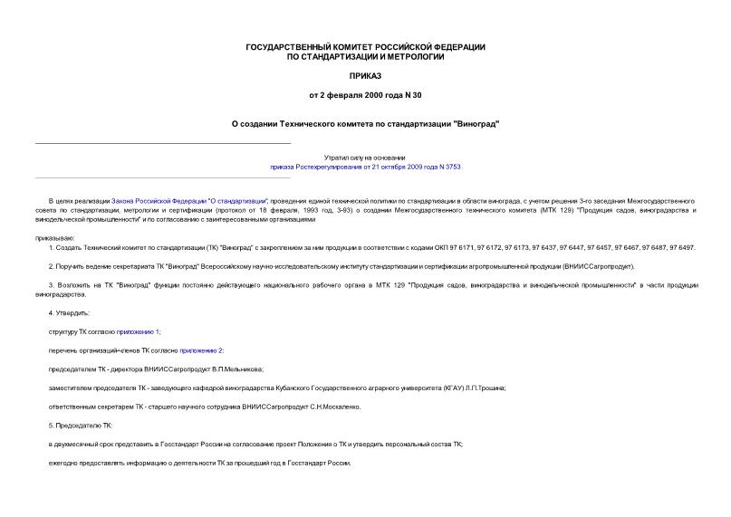 Приказ 30 О создании Технического комитета по стандартизации 