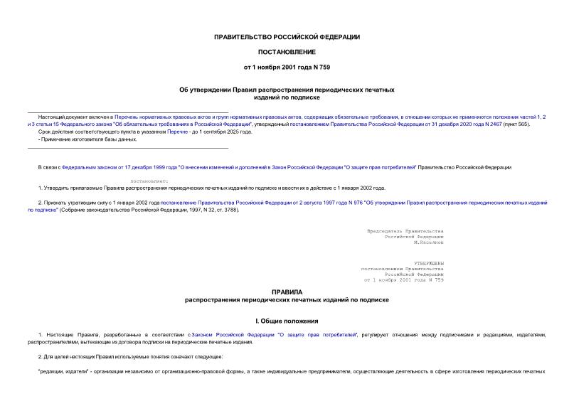 Постановление 759 Об утверждении Правил распространения периодических печатных изданий по подписке