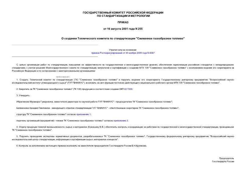 Приказ 255 О создании Технического комитета по стандартизации 