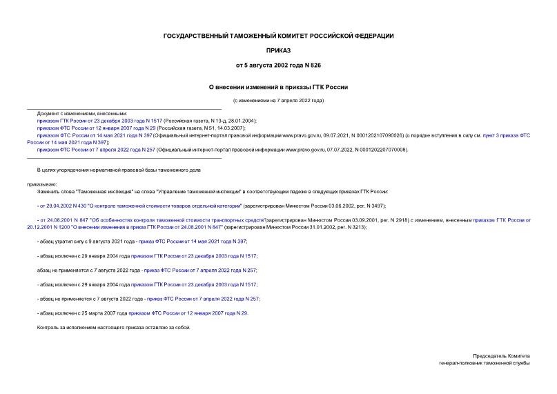 Приказ 826 О внесении изменений в приказы ГТК