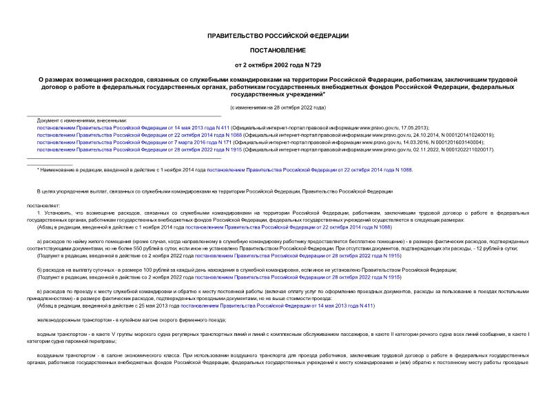 Постановление 729 О размерах возмещения расходов, связанных со служебными командировками на территории Российской Федерации, работникам, заключившим трудовой договор о работе в федеральных государственных органах, работникам государственных внебюджетных фондов Российской Федерации, федеральных государственных учреждений