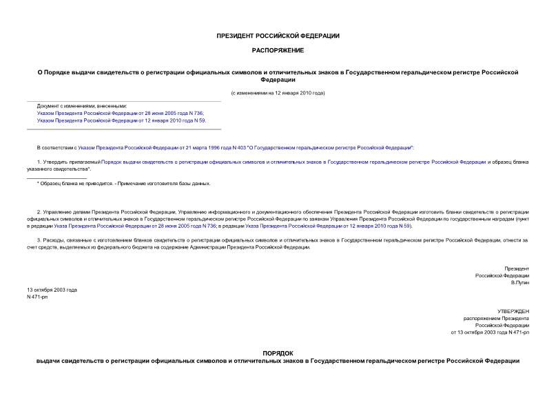 Распоряжение 471-рп О Порядке выдачи свидетельств о регистрации официальных символов и отличительных знаков в Государственном геральдическом регистре Российской Федерации