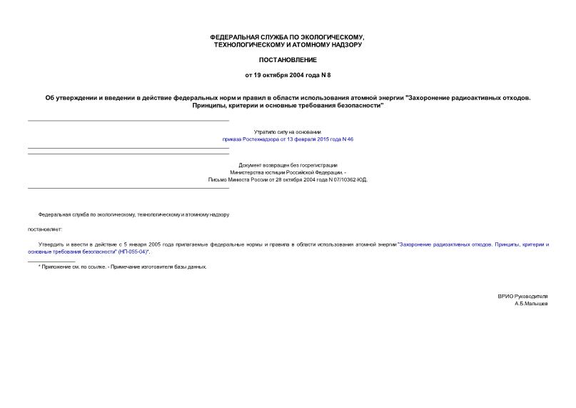 Постановление 8 Об утверждении и введении в действие федеральных норм и правил в области использования атомной энергии 