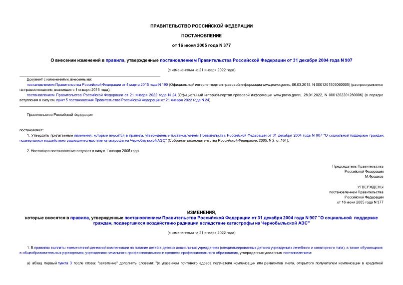 Постановление 377 О внесении изменений в правила, утвержденные постановлением Правительства Российской Федерации от 31 декабря 2004 года N 907