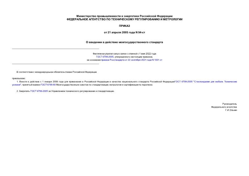 Приказ 94-ст О введении в действие межгосударственного стандарта