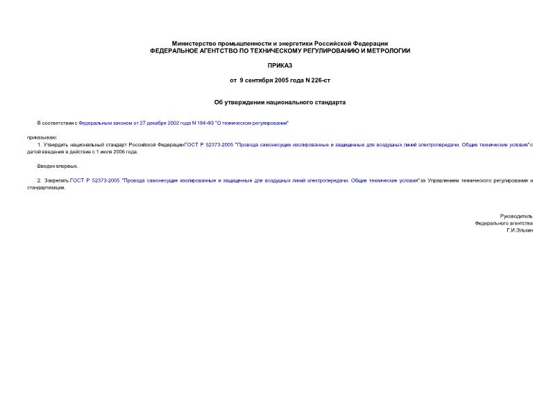 Приказ 226-ст Об утверждении национального стандарта
