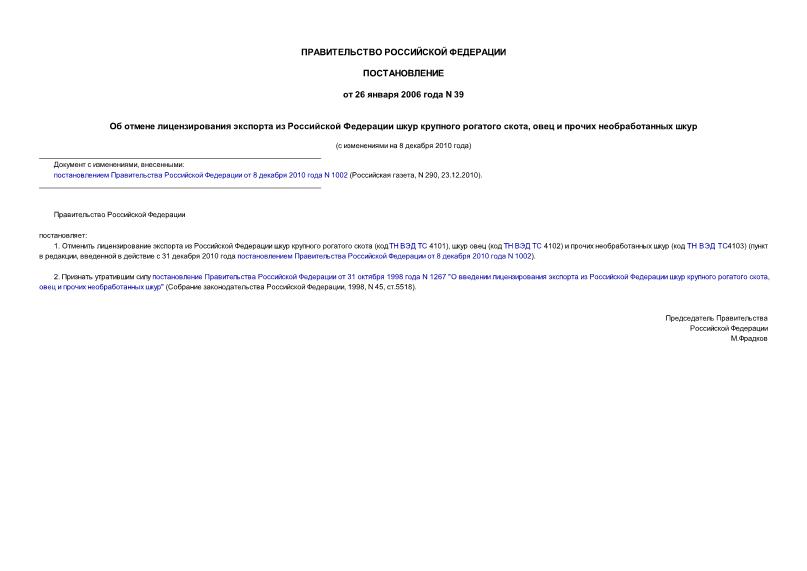 Постановление 39 Об отмене лицензирования экспорта из Российской Федерации шкур крупного рогатого скота, овец и прочих необработанных шкур