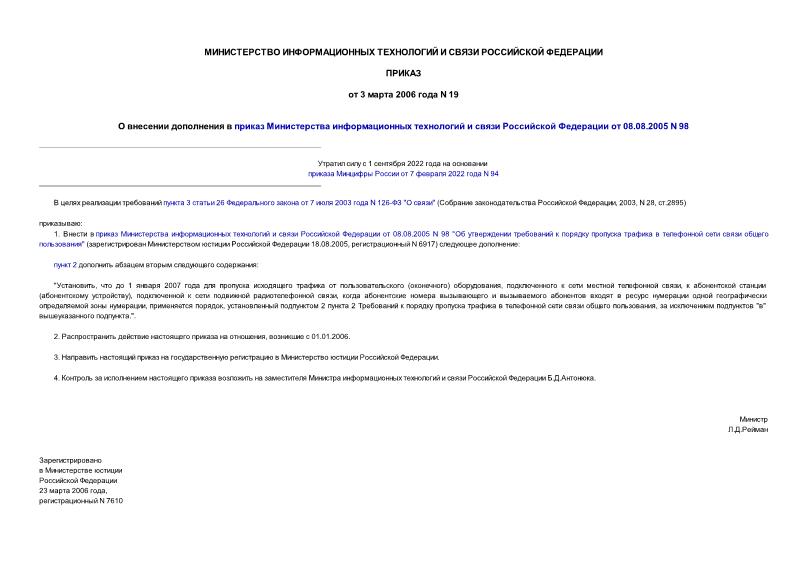 Приказ 19 О внесении дополнения в приказ Министерства информационных технологий и связи Российской Федерации от 08.08.2005 N 98
