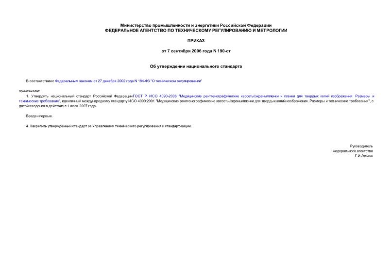 Приказ 190-ст Об утверждении национального стандарта