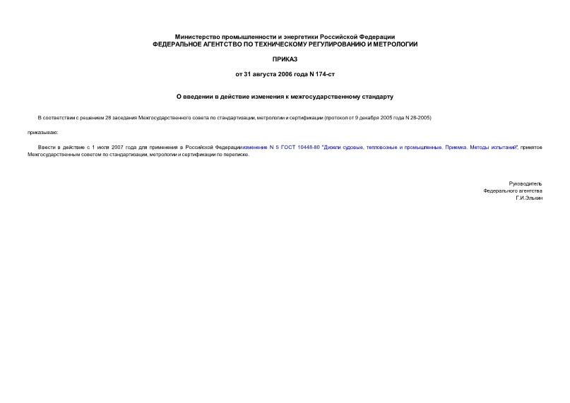 Приказ 174-ст О введении в действие изменения к межгосударственному стандарту
