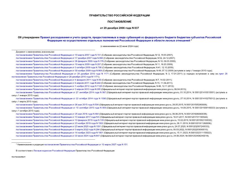 Постановление 837 Об утверждении Правил расходования и учета средств, предоставляемых в виде субвенций из федерального бюджета бюджетам субъектов Российской Федерации на осуществление отдельных полномочий Российской Федерации в области лесных отношений