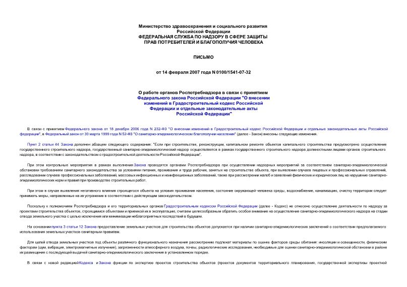 Письмо 0100/1541-07-32 О работе органов Роспотребнадзора в связи с принятием Федерального закона Российской Федерации 