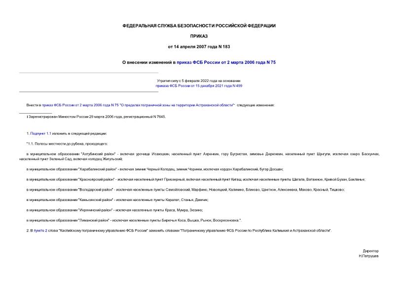 Приказ 183 О внесении изменений в приказ ФСБ России от 2 марта 2006 года N 75