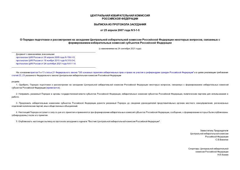 Протокол 5-1-5 О Порядке подготовки и рассмотрения на заседании Центральной избирательной комиссии Российской Федерации некоторых вопросов, связанных с формированием избирательных комиссий субъектов Российской Федерации