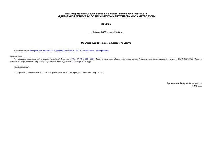 Приказ 109-ст Об утверждении национального стандарта