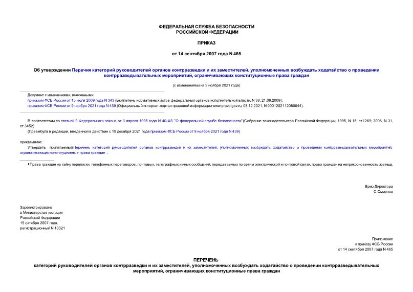 Приказ 465 Об утверждении Перечня категорий руководителей органов контрразведки и их заместителей, уполномоченных возбуждать ходатайство о проведении контрразведывательных мероприятий, ограничивающих конституционные права граждан