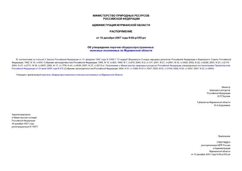 Распоряжение 66-р/355-рп Об утверждении перечня общераспространенных полезных ископаемых по Мурманской области