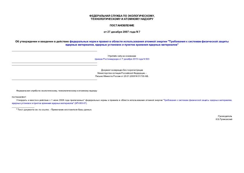Постановление 7 Об утверждении и введении в действие федеральных норм и правил в области использования атомной энергии 