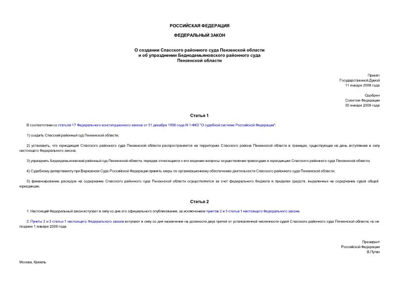 Федеральный закон 6-ФЗ О создании Спасского районного суда Пензенской области и об упразднении Беднодемьяновского районного суда Пензенской области