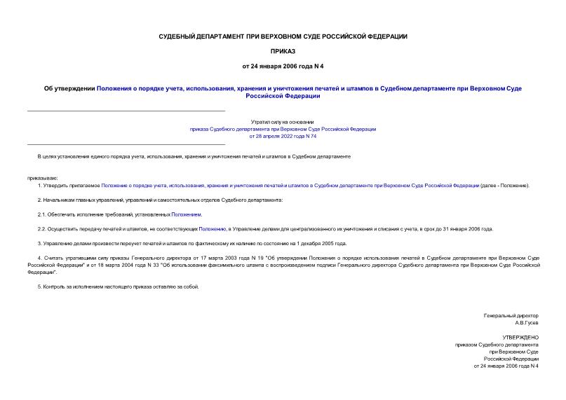Приказ 4 Об утверждении Положения о порядке учета, использования, хранения и уничтожения печатей и штампов в Судебном департаменте при Верховном Суде Российской Федерации
