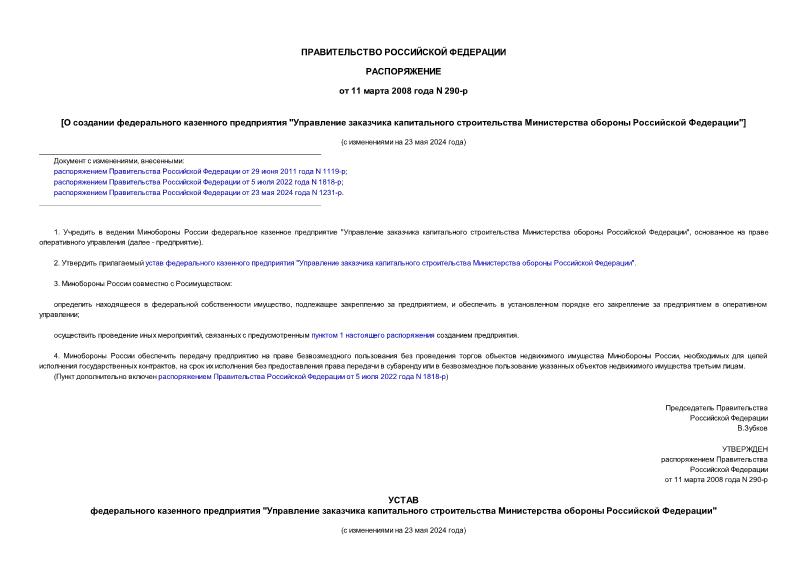 Распоряжение 290-р О создании федерального казенного предприятия 