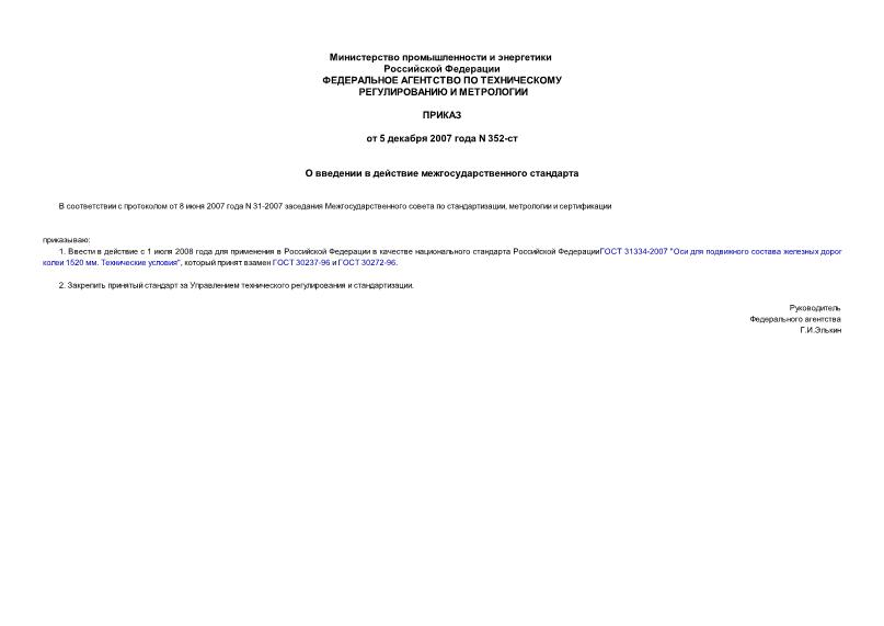Приказ 352-ст О введении в действие межгосударственного стандарта