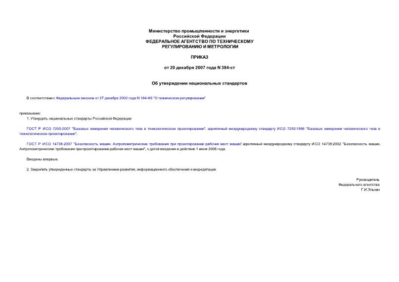 Приказ 384-ст Об утверждении национальных стандартов