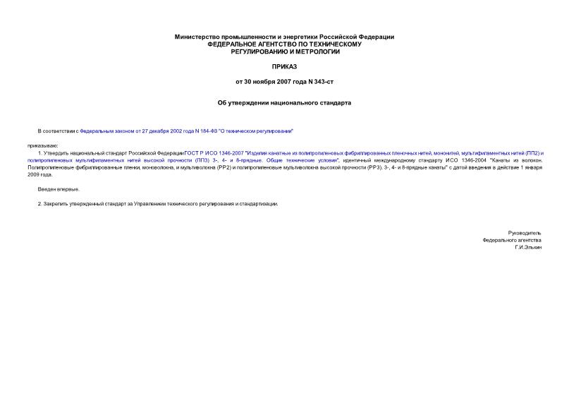 Приказ 343-ст Об утверждении национального стандарта