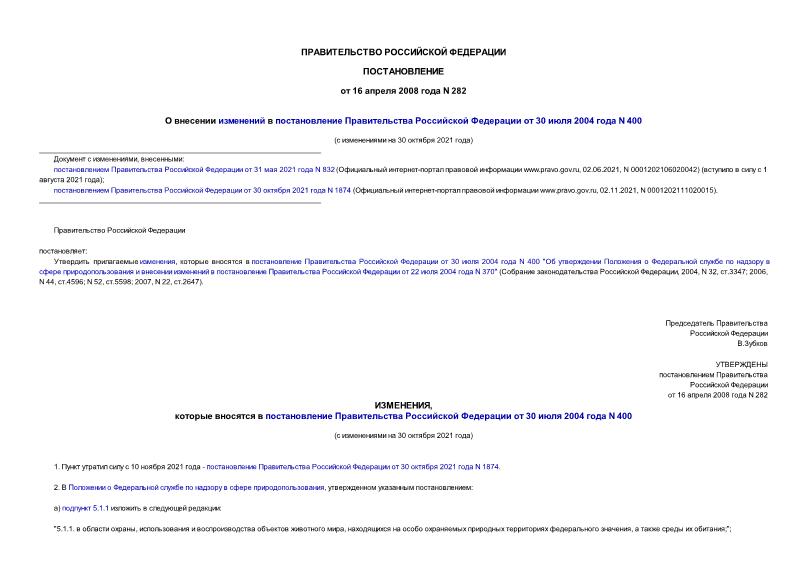 Постановление 282 О внесении изменений в постановление Правительства Российской Федерации от 30 июля 2004 года N 400