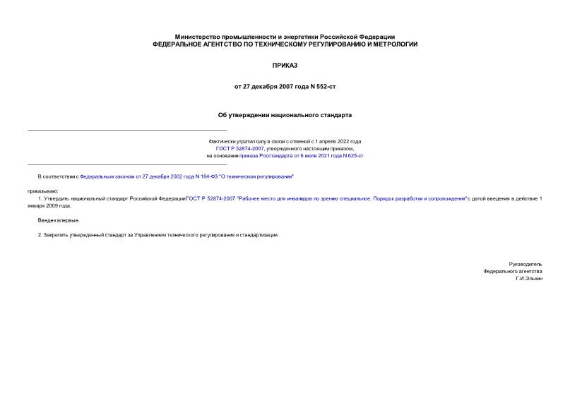 Приказ 552-ст Об утверждении национального стандарта